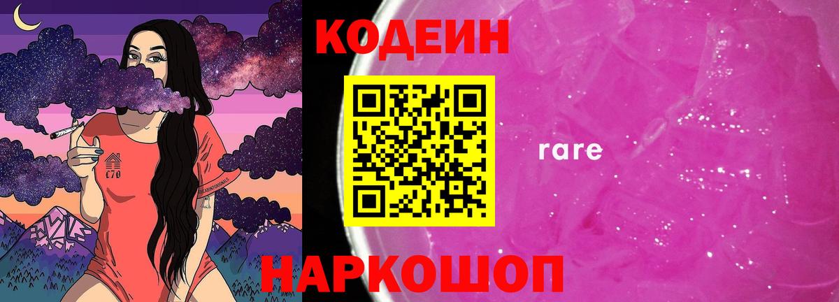 Кодеин Purple Drank Сафоново